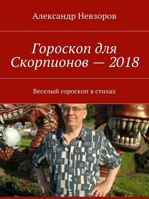 cover image of Гороскоп для Скорпионов – 2018. Веселый гороскоп в стихах